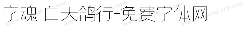字魂 白天鸽行字体转换